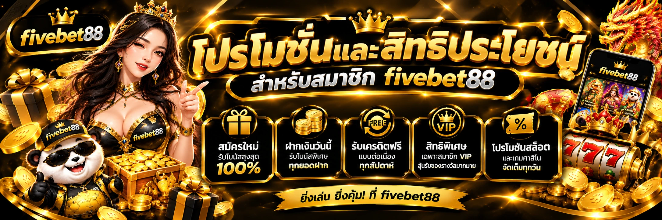 โปรโมชั่นและสิทธิประโยชน์สำหรับสมาชิกfivebet88